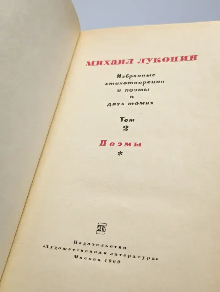 Луконин. Избранные стихотворения и поэмы в 2 томах. Том 2