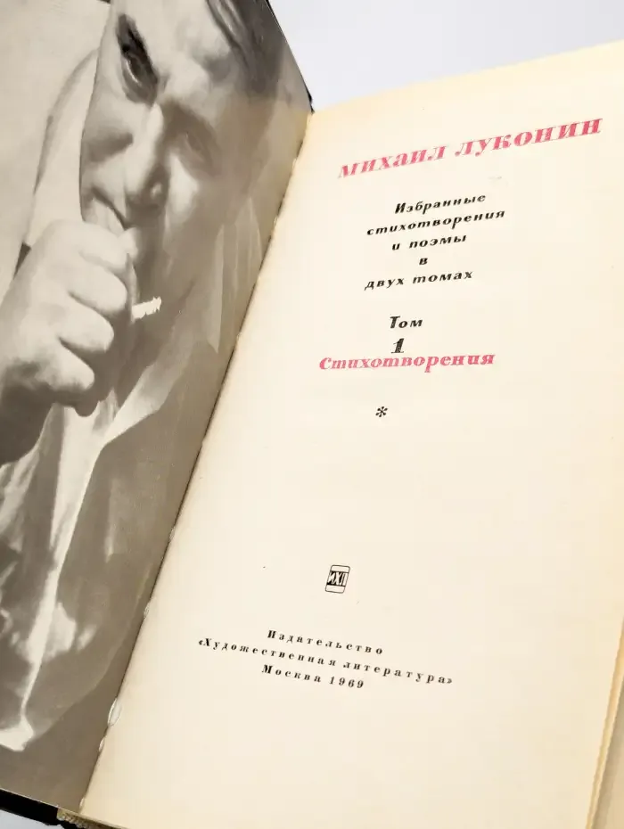 Михаил Луконин. Избранные стихотворения и поэмы. Том 1