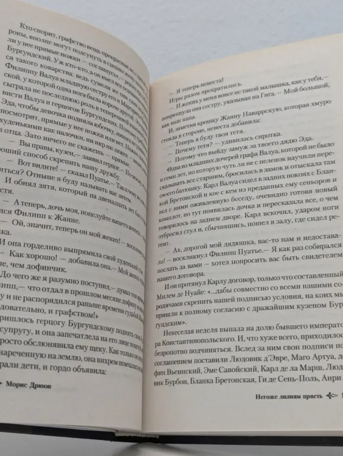 Проклятые короли. Негоже лилиям прясть
