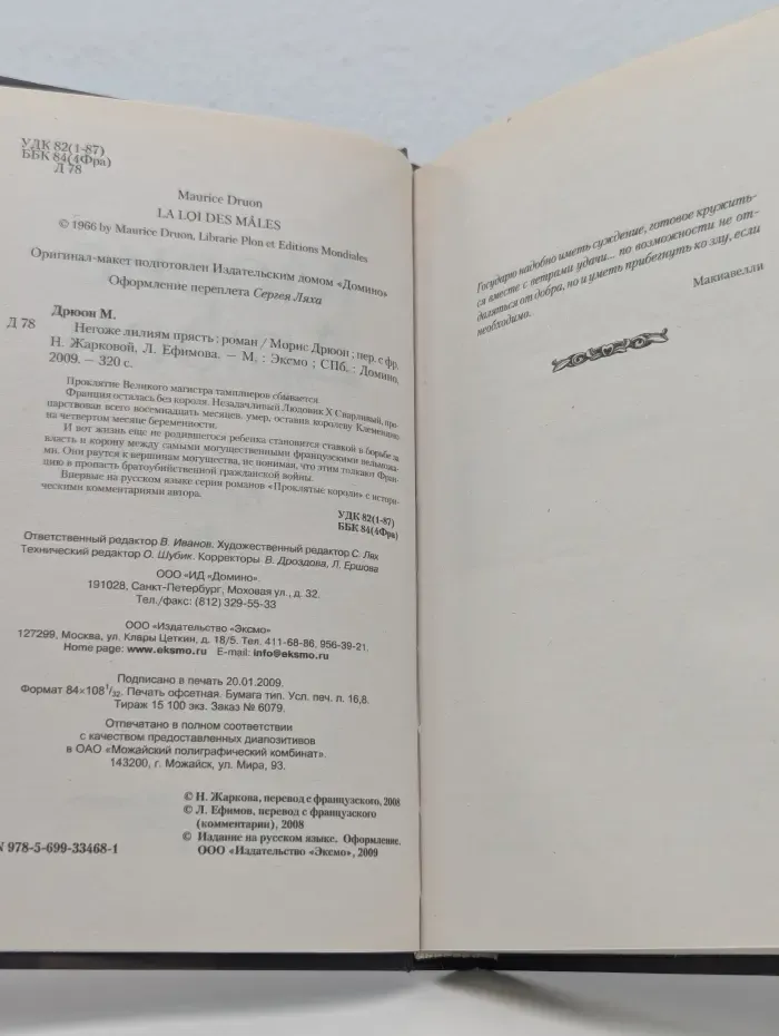Проклятые короли. Негоже лилиям прясть