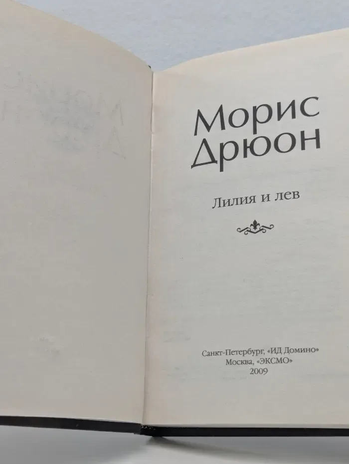 Проклятые короли. Лилия и лев