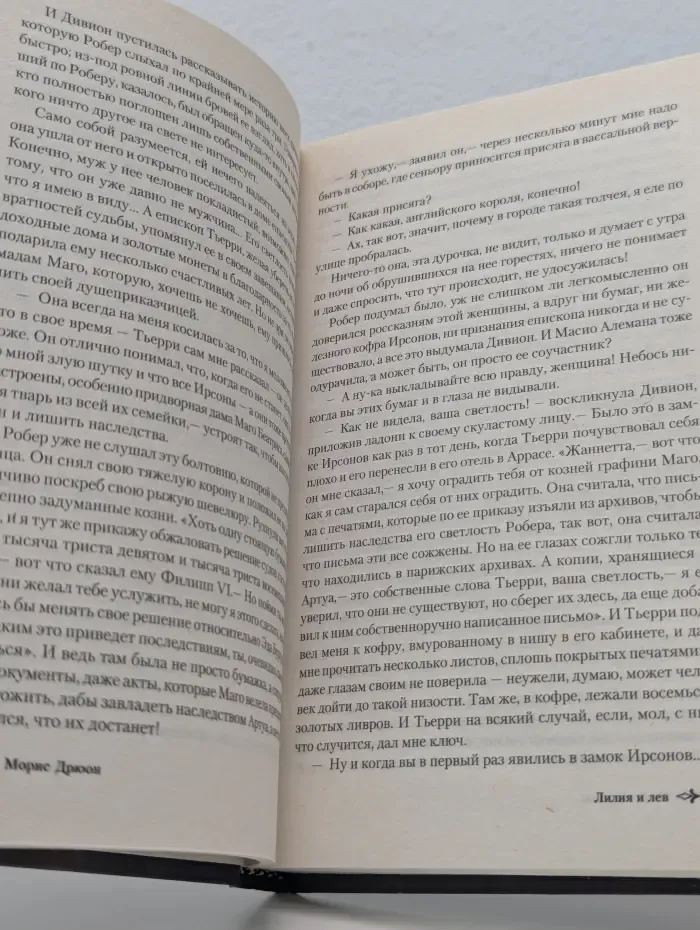 Проклятые короли. Лилия и лев