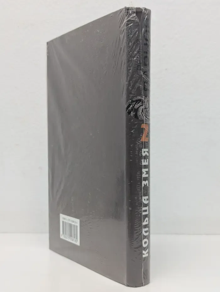 Кольца змея. В 3 томах. Том 2