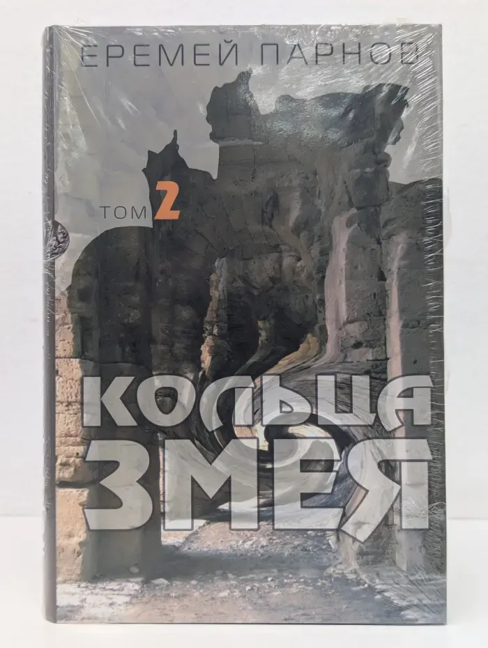 Кольца змея. В 3 томах. Том 2