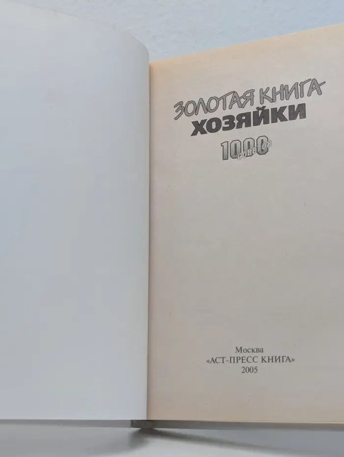 Золотая книга хозяйки