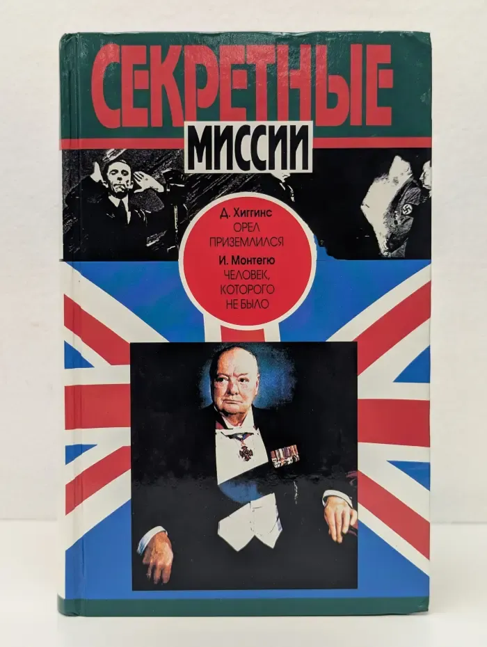 Секретные миссии. Орел приземлился. Человек, которого не было