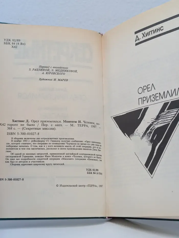 Секретные миссии. Орел приземлился. Человек, которого не было