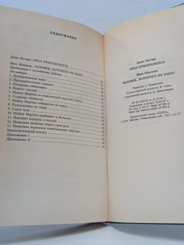 Секретные миссии. Орел приземлился. Человек, которого не было