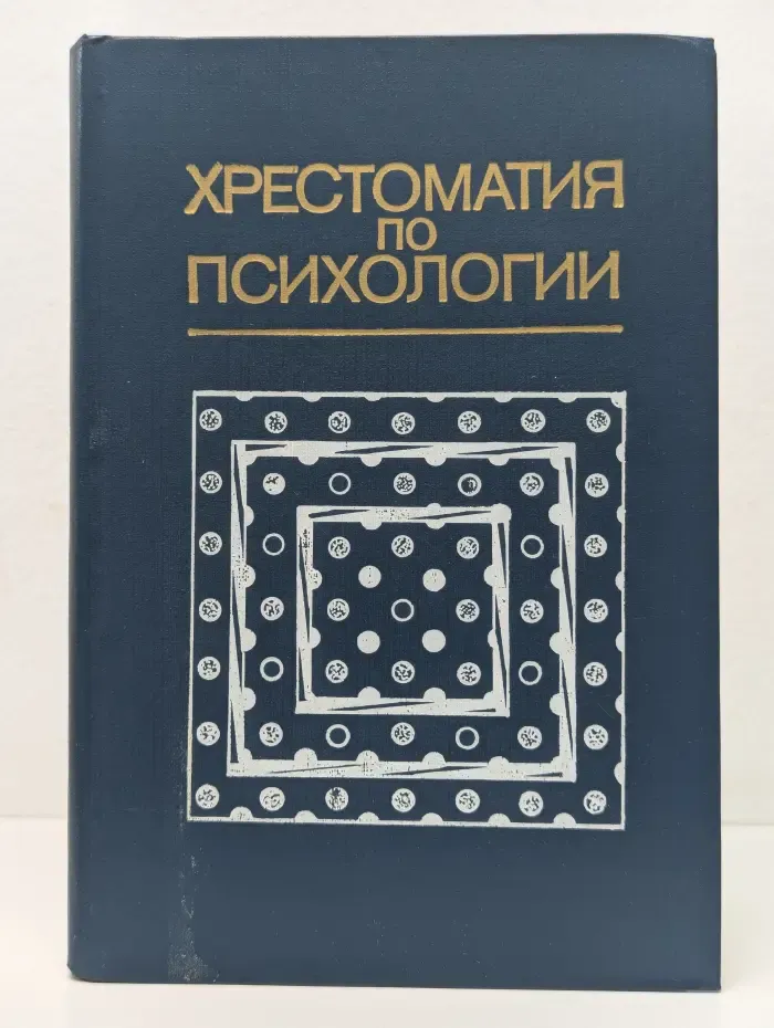 Хрестоматия по психологии