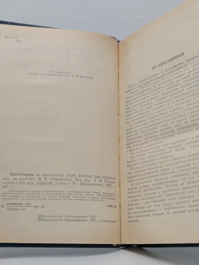Хрестоматия по психологии