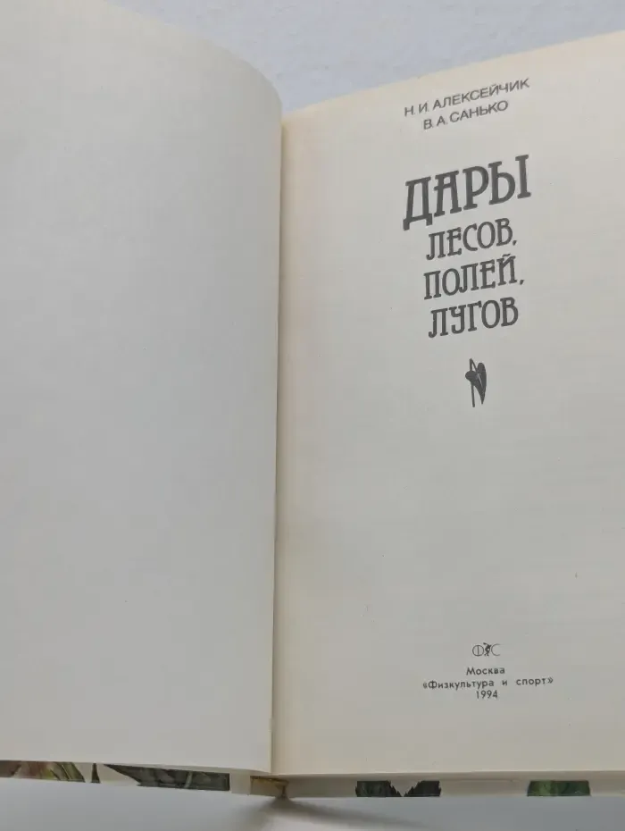 Дары лесов, полей, лугов