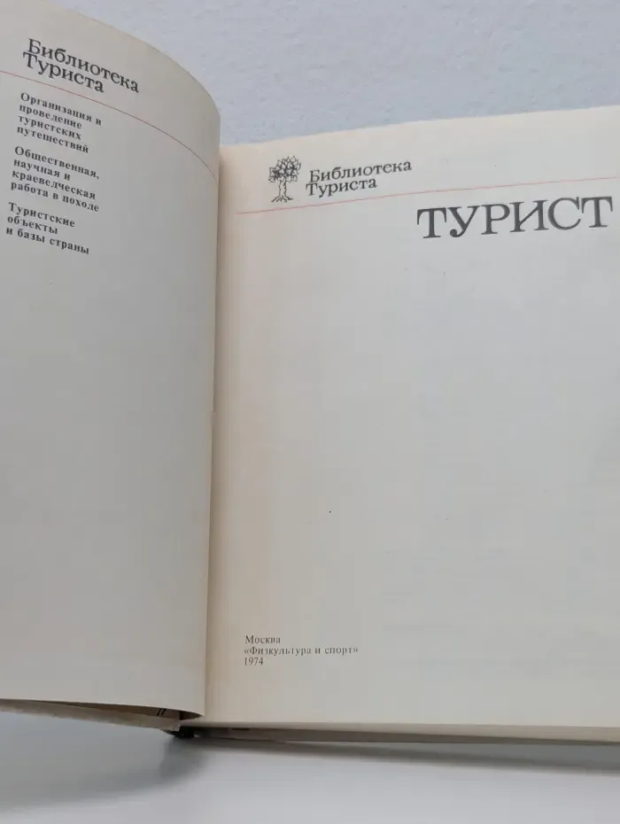 Библиотека туриста. Турист