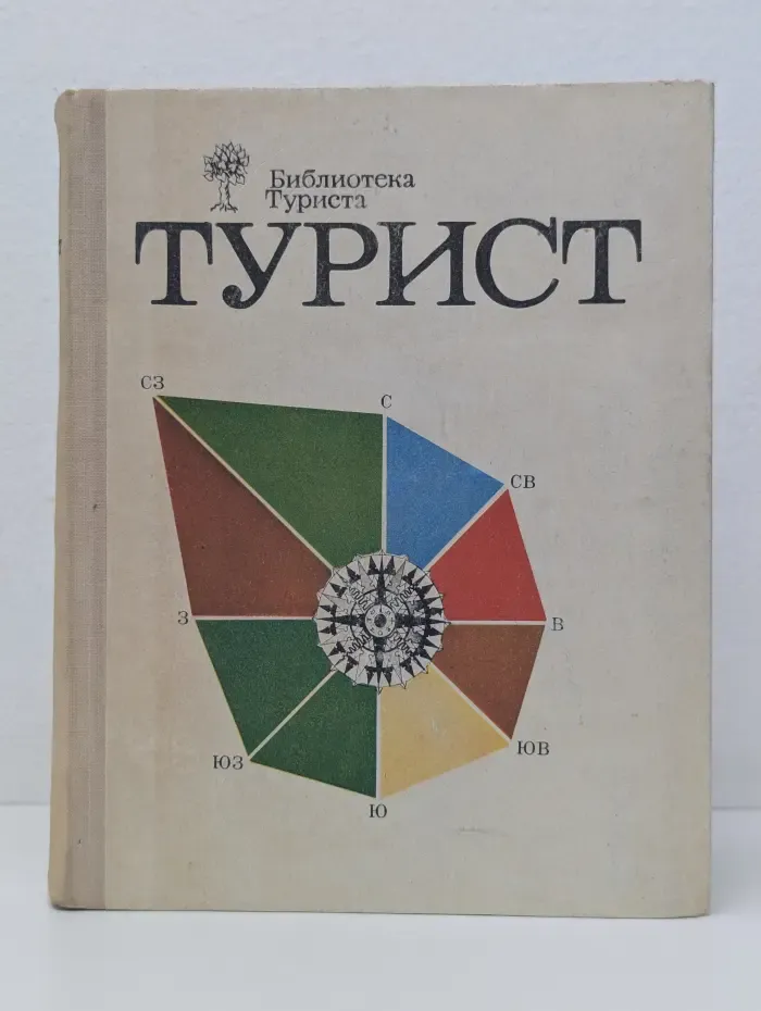 Библиотека туриста. Турист