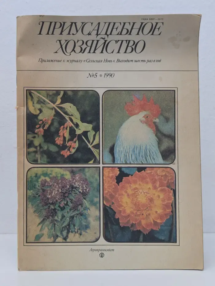 Приусадебное хозяйство. Выпуск № 5/1990