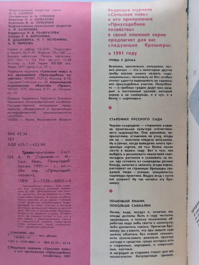 Приусадебное хозяйство.. Травы-приправы