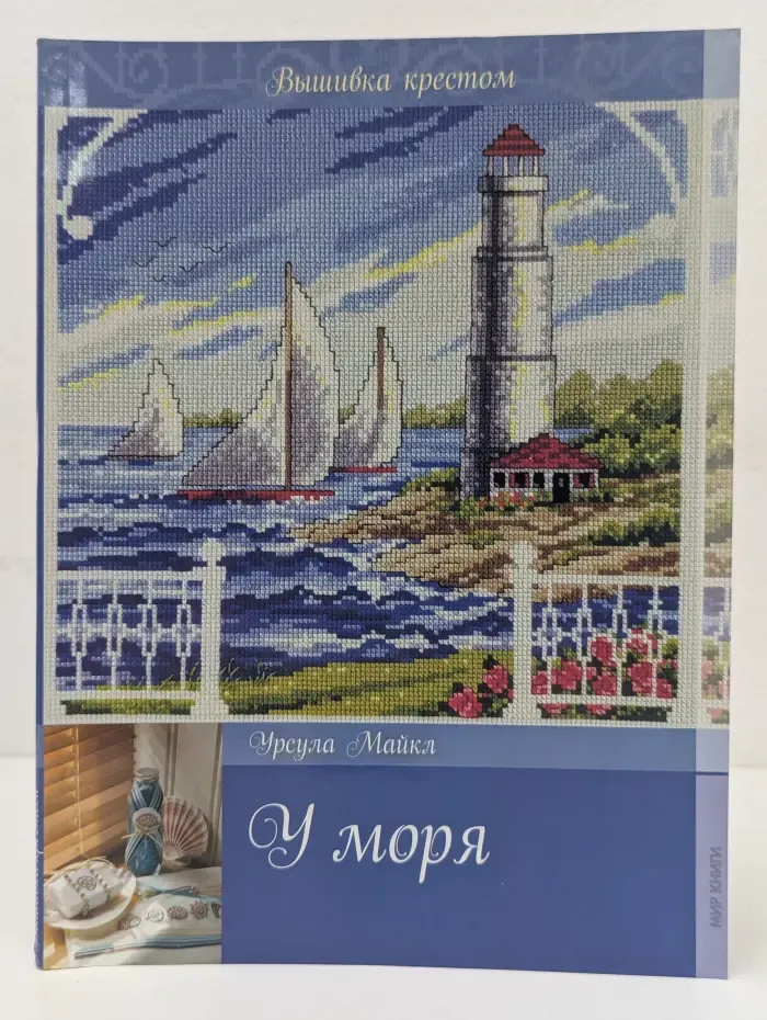 Вышивка крестом. У моря
