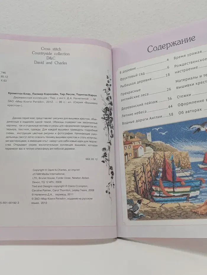 Вышивка крестом. Деревенская коллекция