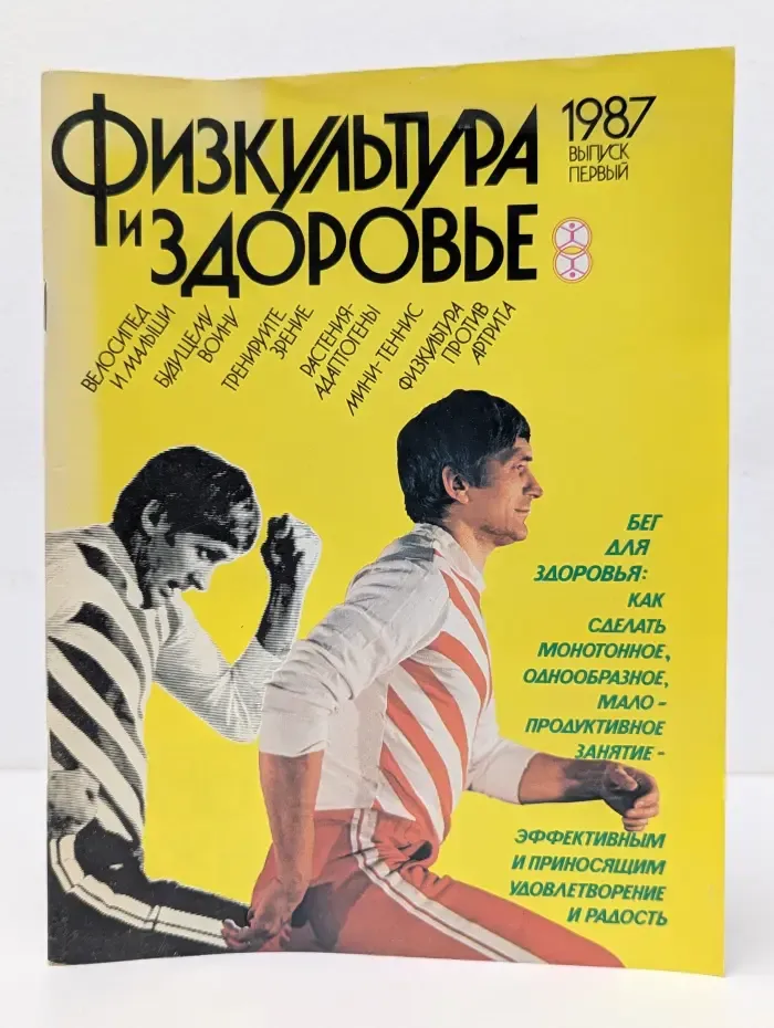Физкультура и здоровье. Выпуск № 1/1987