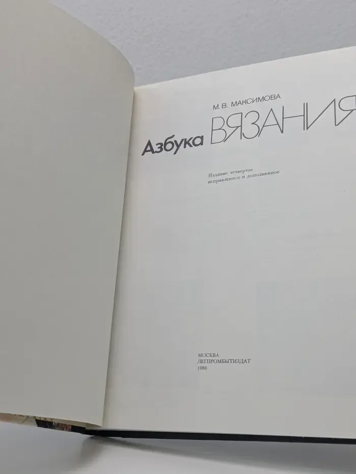 Азбука вязания