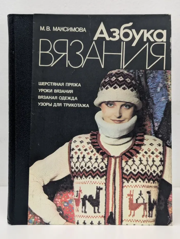 Азбука вязания