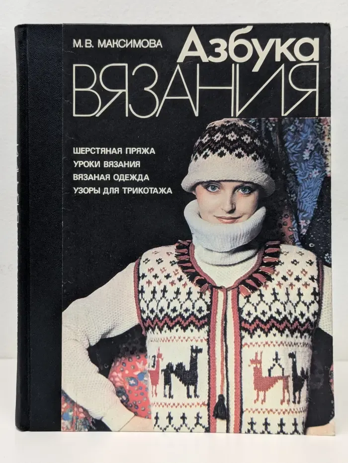 Азбука вязания