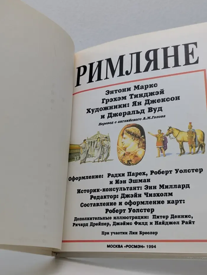 Иллюстрированная мировая история. Римляне