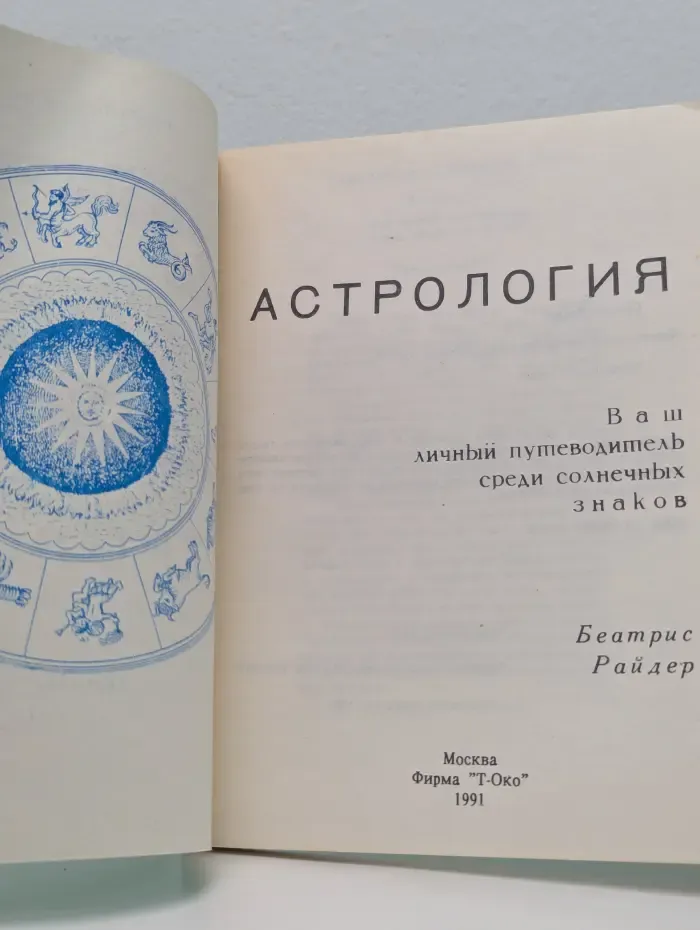 Астрология. Ваш личный путеводитель среди солнечных знаков