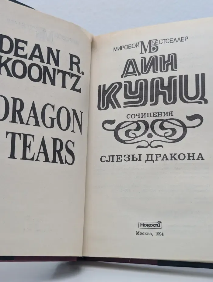 Мировой бестселлер. Слезы дракона
