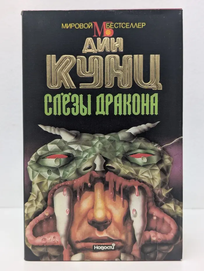 Мировой бестселлер. Слезы дракона