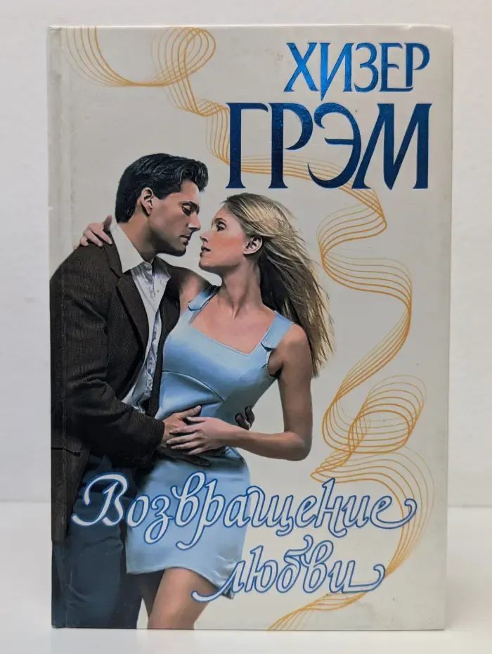 Страсть. Возвращение любви