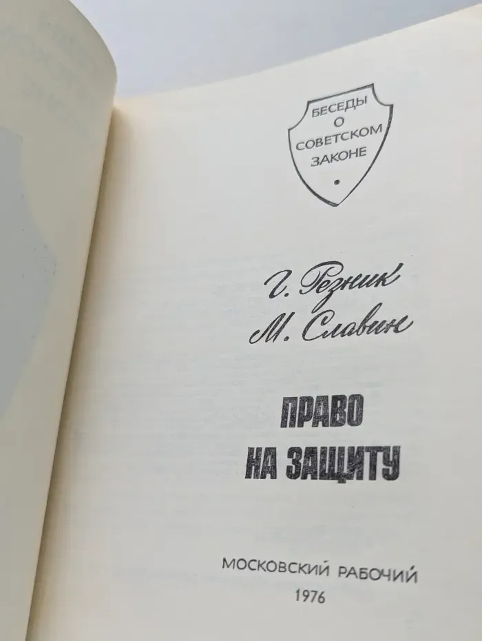 Беседы о советском законе. Право на защиту
