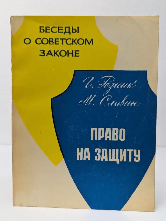 Беседы о советском законе. Право на защиту