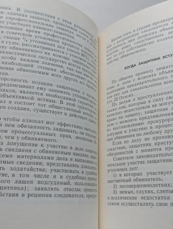 Беседы о советском законе. Право на защиту