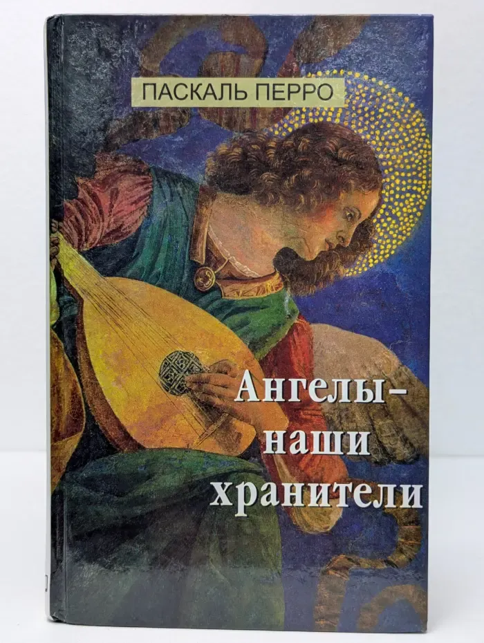 Ангелы — наши хранители