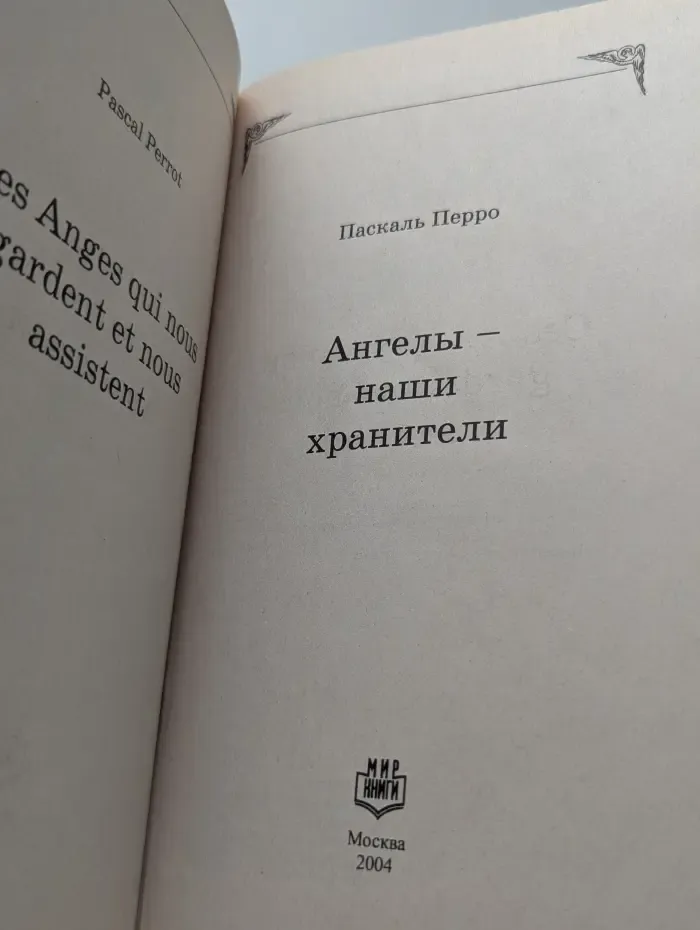Ангелы — наши хранители