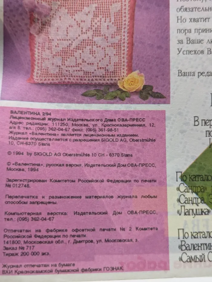 Валентина. Филейное вязание. Выпуск № 2/1994