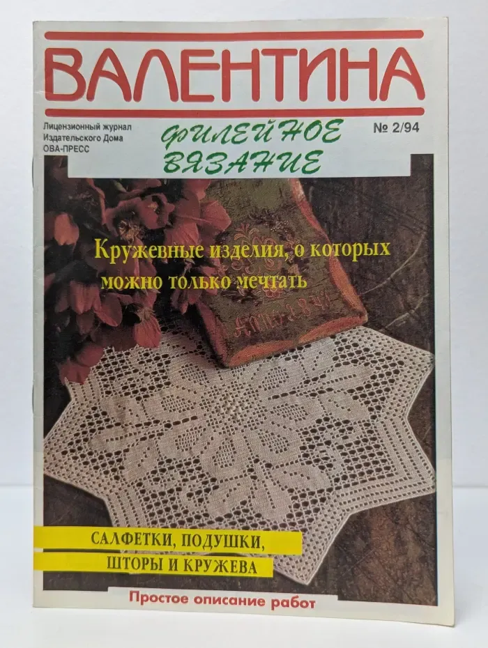 Валентина. Филейное вязание. Выпуск № 2/1994