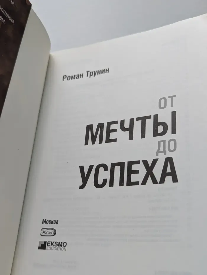 От мечты до успеха