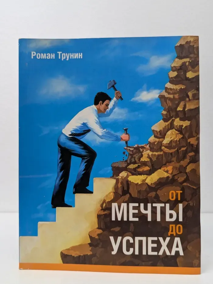 От мечты до успеха