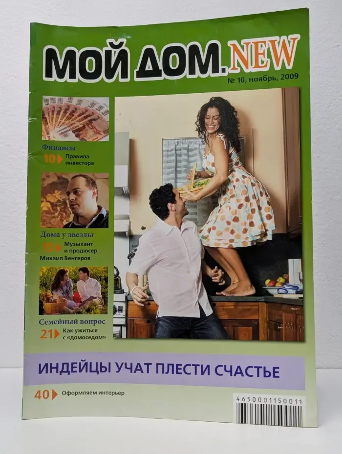 Мой дом. NEW. Выпуск № 11/2009