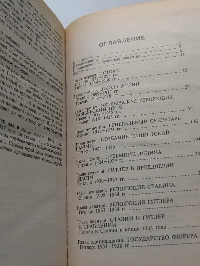 Тирания. Гитлер и Сталин. Жизнь и власть. В 2 томах. Том 1