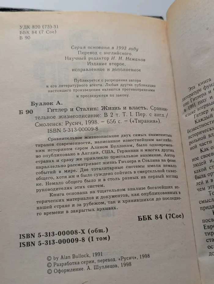 Тирания. Гитлер и Сталин. Жизнь и власть. В 2 томах. Том 1