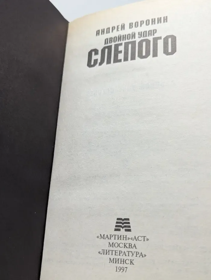 Двойной удар Слепого