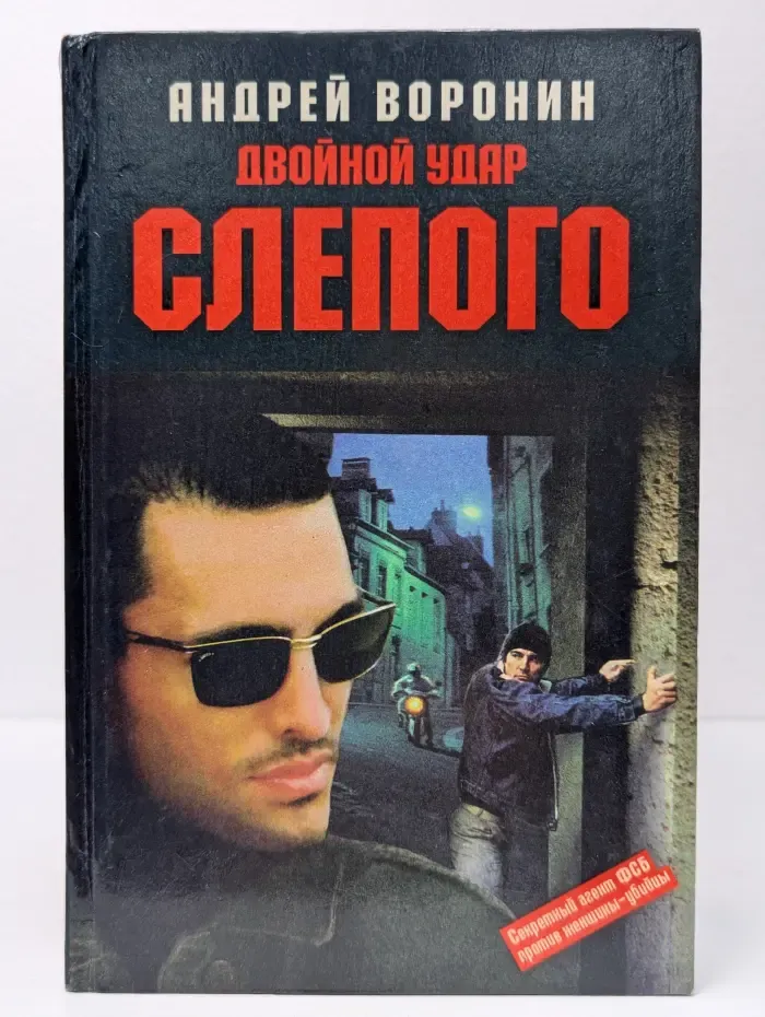 Двойной удар Слепого