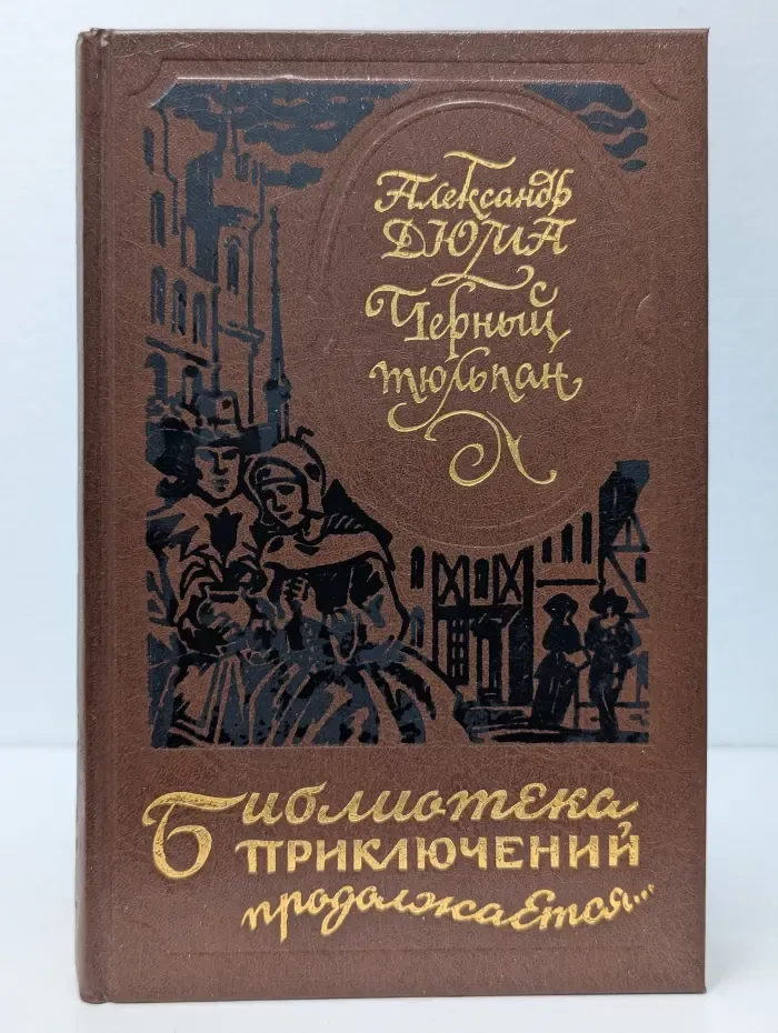Библиотека приключений продолжается. Черный тюльпан. Шевалье де Арманталь