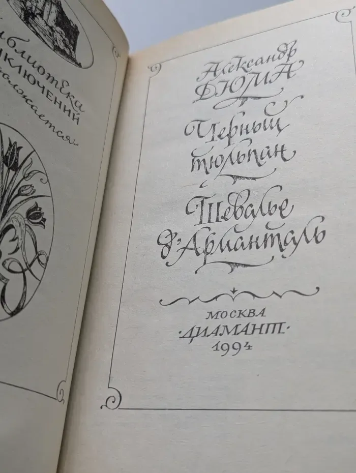 Библиотека приключений продолжается. Черный тюльпан. Шевалье де Арманталь