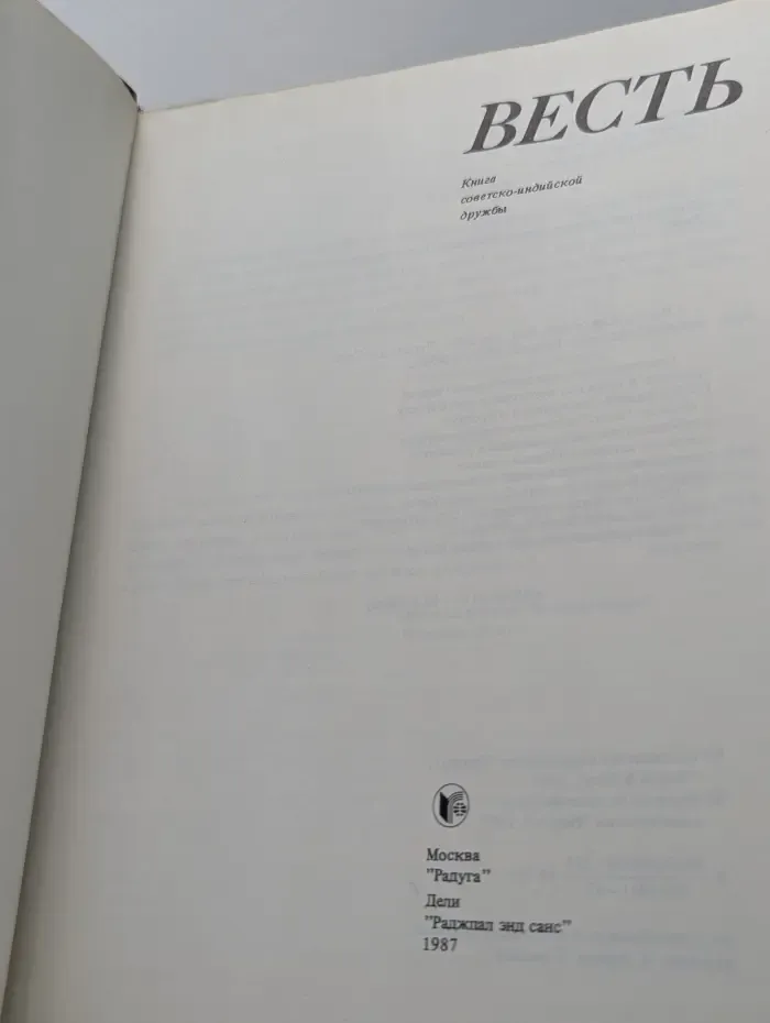 Весть. Книга советско-индийской дружбы