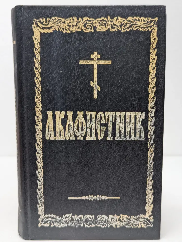 Акафистник