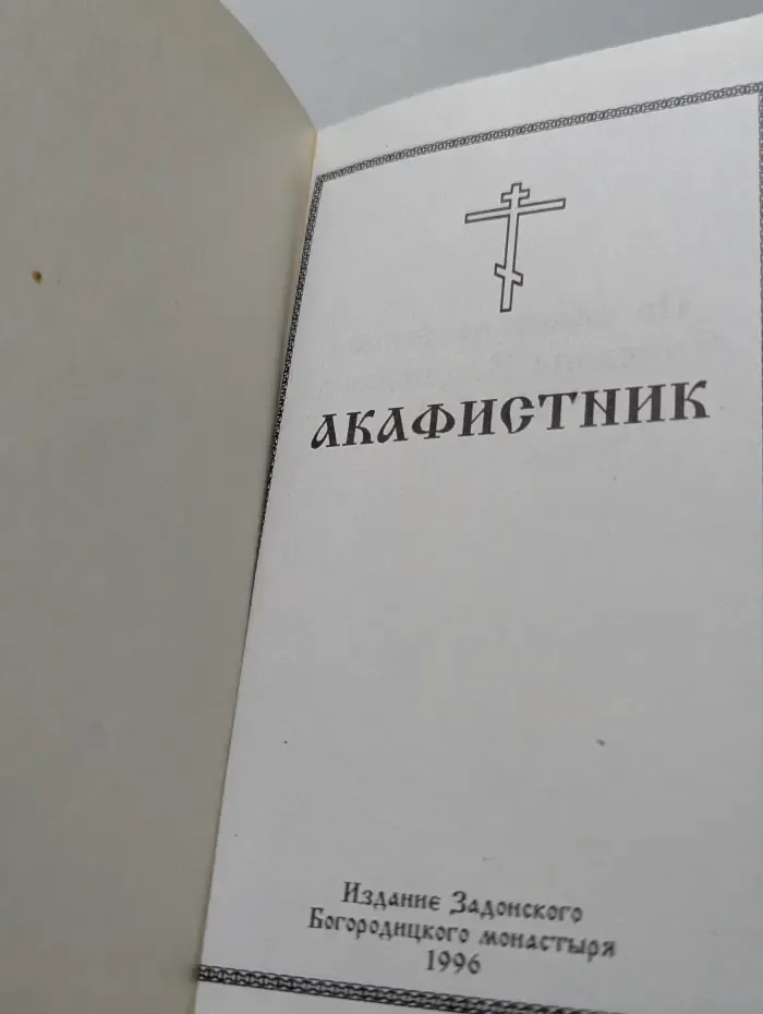 Акафистник