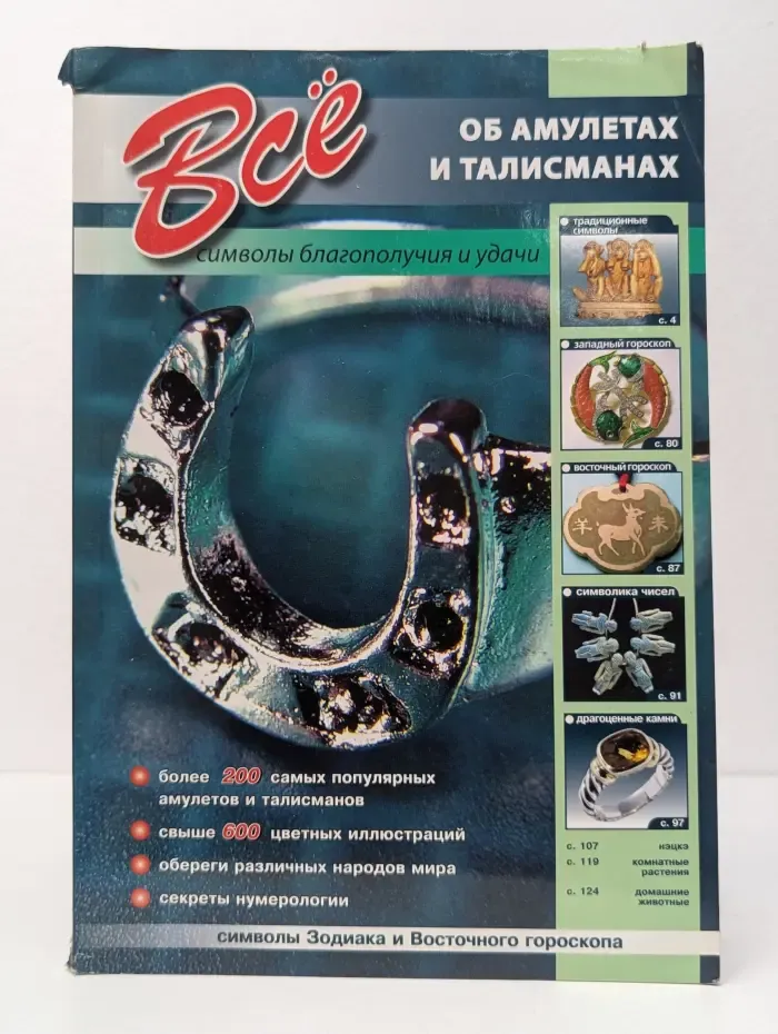Всё об амулетах и талисманах. Символы благополучия и удачи